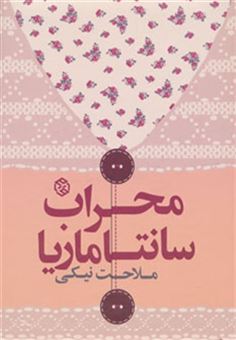 کتاب-محراب-سانتاماریا-داستان-ایرانی-7-اثر-ملاحت-نیکی
