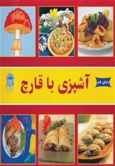 کتاب-دنیای-هنر-آشپزی-با-قارچ-گلاسه-اثر-اکرم-ذاکری