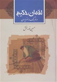 کتاب-لقمان-حکیم-در-فرهنگ-و-هنر-ایران-اثر-حسین-نوربخش