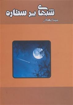 کتاب-شبهای-پر-ستاره-اثر-مینا-بهادر