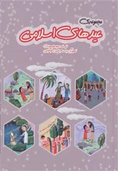 کتاب-مجموعه-عیدهای-اسلامی-اثر-مجید-ملامحمدی