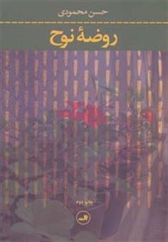 کتاب-روضه-نوح-اثر-حسن-محمودی