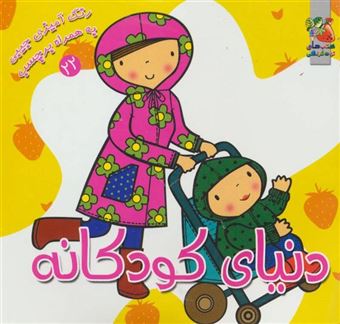 کتاب-رنگ-آمیزی-به-همراه-برچسب-22-دنیای-کودکانه-اثر-سودابه-احمدی