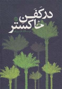کتاب-در-کفن-خاکستر-داستان-ایرانی10-اثر-میلاد-ظریف