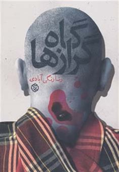 کتاب-گاه-گرازها-داستان-ایرانی11-اثر-رضا-زنگی-آبادی