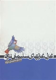 کتاب-غزل-غزلهای-سلیمان-نژاد-اثر-زنبق-سلیمان-نژاد
