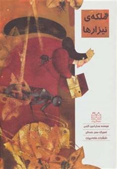 کتاب-ملکه-ی-نیزارها-اثر-جمال-الدین-اکرمی
