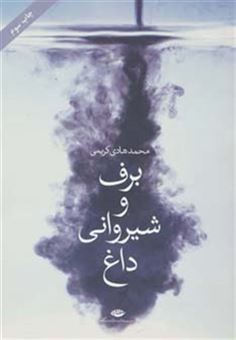 کتاب-برف-و-شیروانی-داغ-اثر-محمدهادی-کریمی
