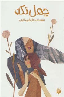 کتاب-چهل-تکه-اثر-جمال-الدین-اکرمی