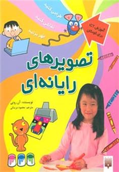 کتاب-تصویرهای-رایانه-ای-آموزش-آی-سی-تی-برای-کودکان-اثر-آن-رونی