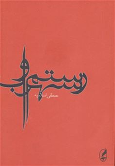 کتاب-رستم-و-سهراب-اثر-مصطفی-اسلامیه