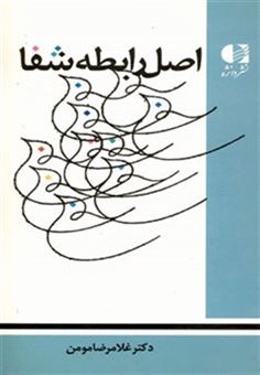 کتاب-اصل-رابطه-شفا-اثر-غلامرضا-مومن