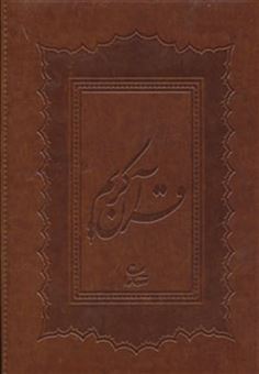 کتاب-قرآن-یادگار-عشق-گلاسه-باجعبه-چرم