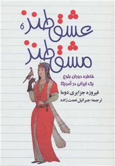 کتاب-عشق-طنز-مشق-طنز-خاطره-دوران-بلوغ-یک-ایرانی-در-آمریکا-اثر-فیروزه-جزایری-دوما
