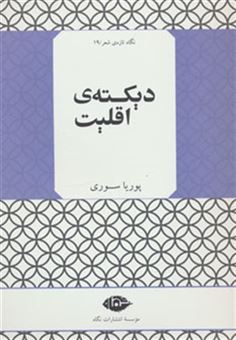 کتاب-دیکته-ی-اقلیت-نگاه-تازه-ی-شعر19-اثر-پوریا-سوری