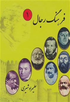 کتاب-فرهنگ-رجال-7جلدی-اثر-علیمراد-شیری