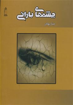 کتاب-چشمهای-بارانی-اثر-مینا-بهادر