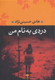 کتاب-دردی-به-نام-من-اثر-هادی-حسینی-نژاد