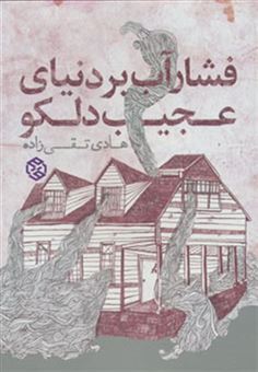 کتاب-فشار-آب-بر-دنیای-عجیب-دلکو-داستان-ایرانی-6-اثر-هادی-تقی-زاده