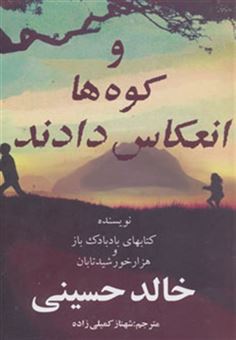 کتاب-و-کوه-ها-انعکاس-دادند-اثر-خالد-حسینی
