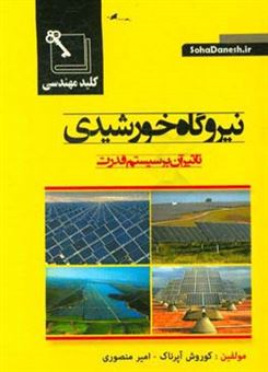 کتاب-نیروگاه-خورشیدی-تاثیر-آن-بر-سیستم-قدرت-اثر-امیر-منصوری