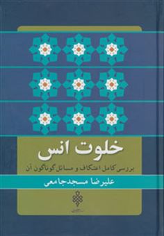 کتاب-خلوت-انس-بررسی-کامل-اعتکاف-و-مسائل-گوناگون-آن-اثر-علیرضا-مسجدجامعی