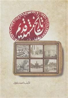 کتاب-تاریخ-مشهد-قدیم-اثر-احمد-ماه-وان