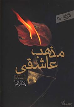 کتاب-مذهب-عاشقی-شعر-امروز17-اثر-عبدالرضا-رضایی-نیا