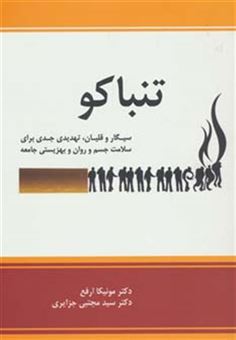 کتاب-تنباکو-سیگار-و-قلیان-تهدیدی-جدی-برای-سلامت-جسم-و-روان-و-بهزیستی-جامعه-اثر-مجتبی-جزایری