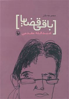 کتاب-باقی-قضایا-طنزآوران-امروز-ایران-1-مجموعه-طنز-اثر-عبدالله-مقدمی
