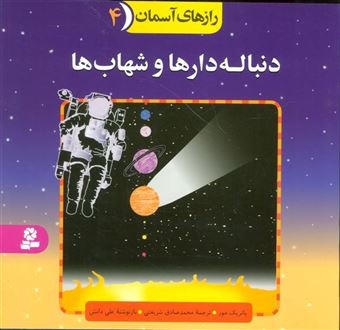 کتاب-رازهای-آسمان-4-دنباله-دارها-و-شهاب-ها-اثر-پاتریک-مور