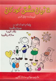 کتاب-5-زبان-عشق-کودکان-اثر-گری-چاپمن