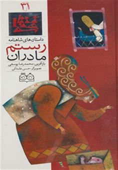 کتاب-داستان-های-شاهنامه31-مادران-رستم-،-2زبانه،گلاسه-اثر-ابوالقاسم-فردوسی