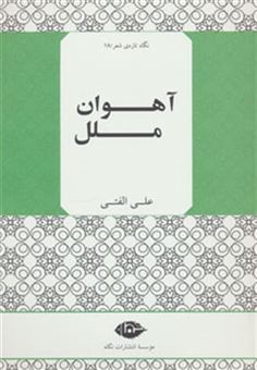 کتاب-آهوان-ملل-نگاه-تازه-ی-شعر18-اثر-علی-الفتی