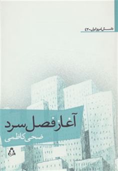 کتاب-آغاز-فصل-سرد-داستان-امروز-ایران43-اثر-ضحی-کاظمی