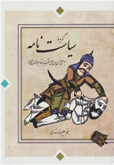 کتاب-گزیده-سیاست-نامه-اثر-حسن-بن-علی-نظام-الملک-طوسی