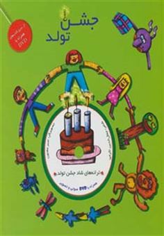 کتاب-جشن-تولد،همراه-با-دی-وی-دی-گلاسه-اثر-جمال-الدین-اکرمی