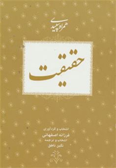کتاب-حقیقت-همراه-سپیدی-6-اثر-فرزانه-اصفهانی