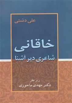 کتاب-خاقانی-شاعری-دیرآشنا-اثر-علی-دشتی