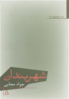 کتاب-شهربندان-داستان-امروز-ایران52-اثر-جواد-مجابی