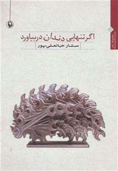 کتاب-اگر-تنهایی-دندان-در-بیاورد-اثر-ستار-جانعلی-پور