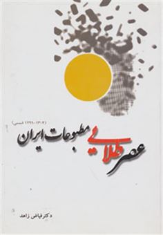 کتاب-عصر-طلایی-مطبوعات-ایران-1304-1299-شمسی-اثر-فیاض-زاهد