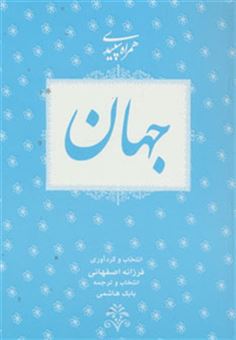 کتاب-جهان-همراه-سپیدی-5-اثر-فرزانه-اصفهانی