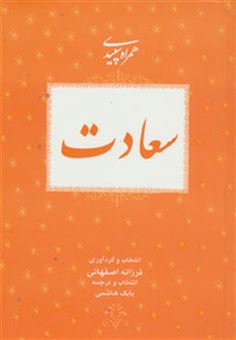 کتاب-سعادت-همراه-سپیدی-7-اثر-فرزانه-اصفهانی