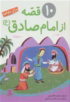 کتاب-10-قصه-از-امام-صادق-ع-اثر-مجید-ملامحمدی