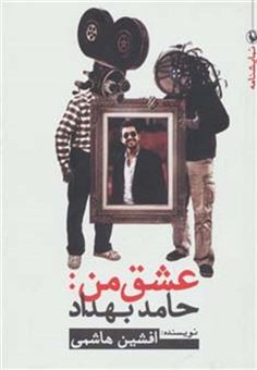 کتاب-نمایشنامه-عشق-من-حامد-بهداد-اثر-افشین-هاشمی