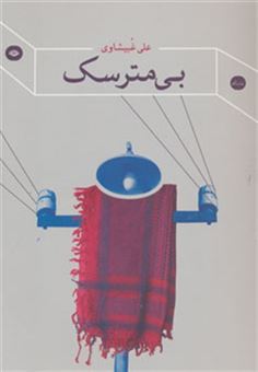 کتاب-بی-مترسک-اثر-علی-غبیشاوی