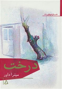 کتاب-درخت-داستان-امروز-ایران54-اثر-میترا-داور