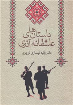 کتاب-داستان-های-عاشقانه-آذری-اثر-رقیه-نیساری-تبریزی