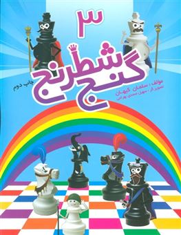 کتاب-گنج-شطرنج-3-اثر-سلمان-کیهان